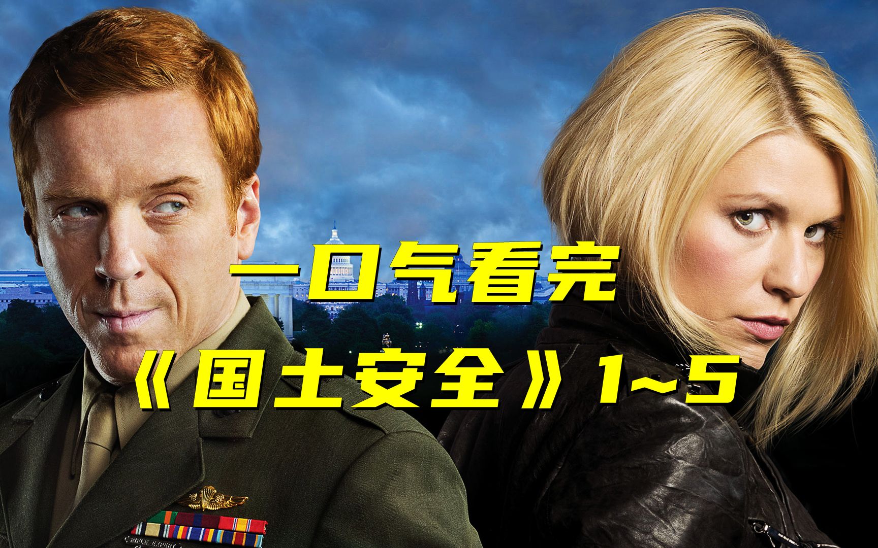 经典高分神剧《国土安全》，精彩无比的剧情百看不厌！