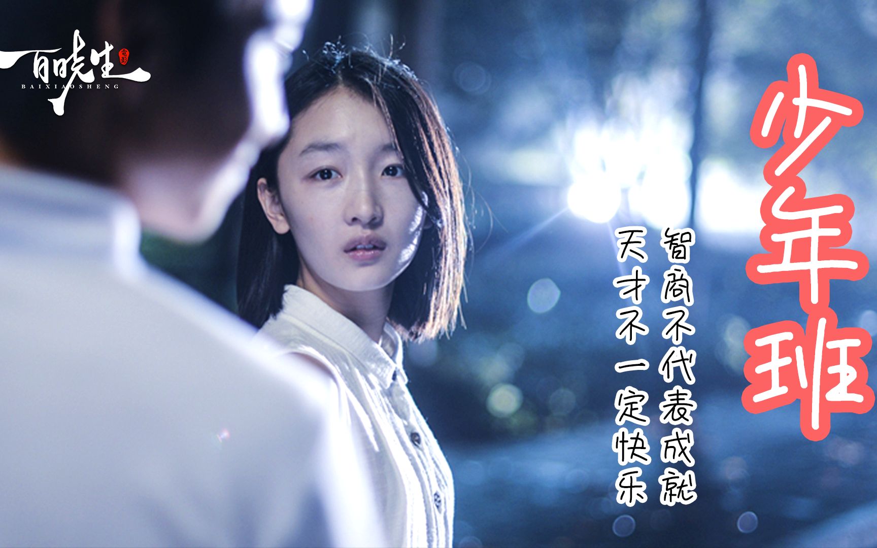 《少年班》智商不代表成就，天才不一定快乐