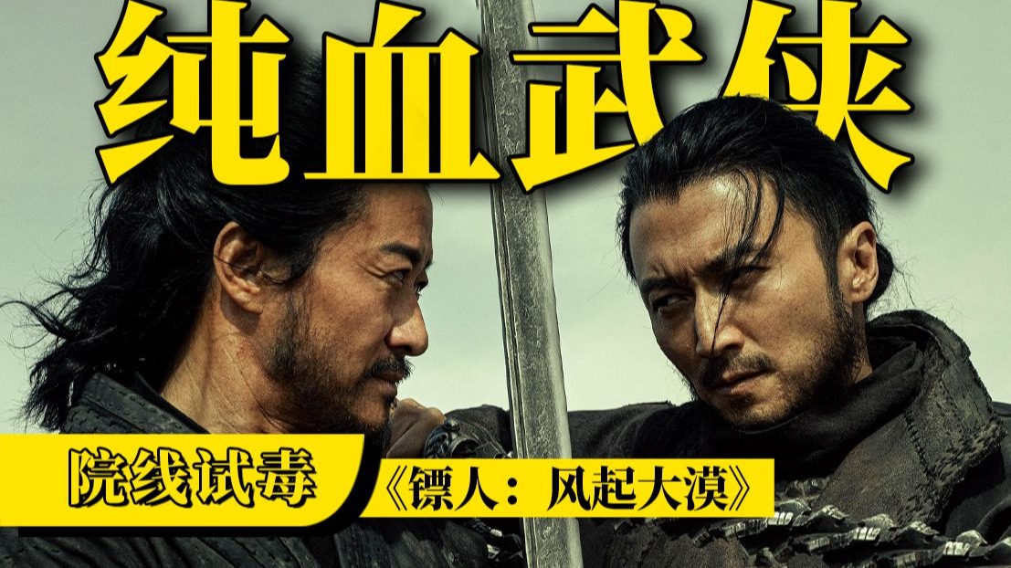 不说废话就是打，就要看这种纯粹的武侠！院线试毒《镖人：风起大漠》