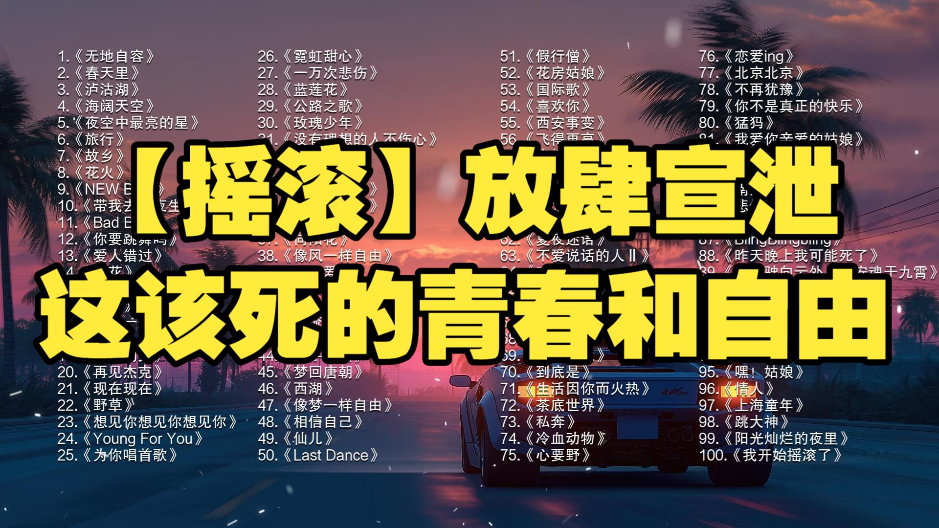 【摇滚】放肆宣泄这该死的青春和自由！