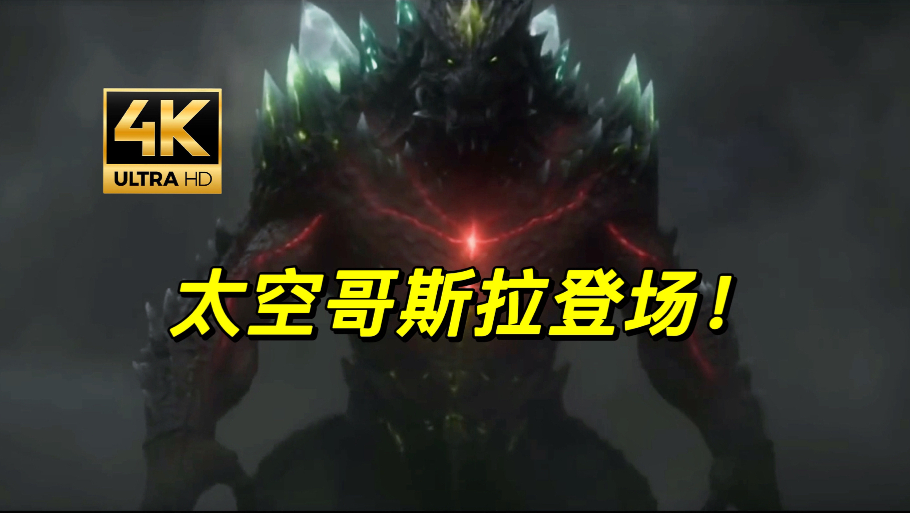 震撼全网！《哥斯拉大战金刚3超新星之战》预告片！2026年上映哥斯拉大战金刚3，太空哥斯拉登场！