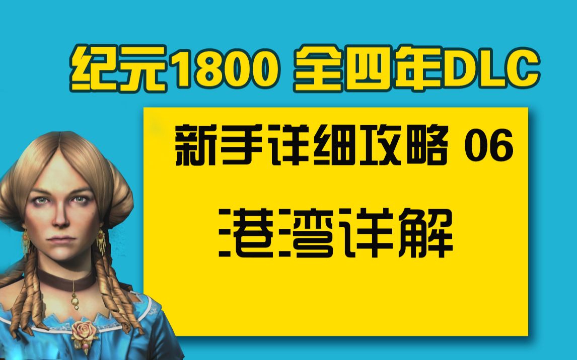 【大明子】纪元1800 全四年DLC 新手详细攻略 06 港湾详解 港湾码头 贸易协定 进口出口