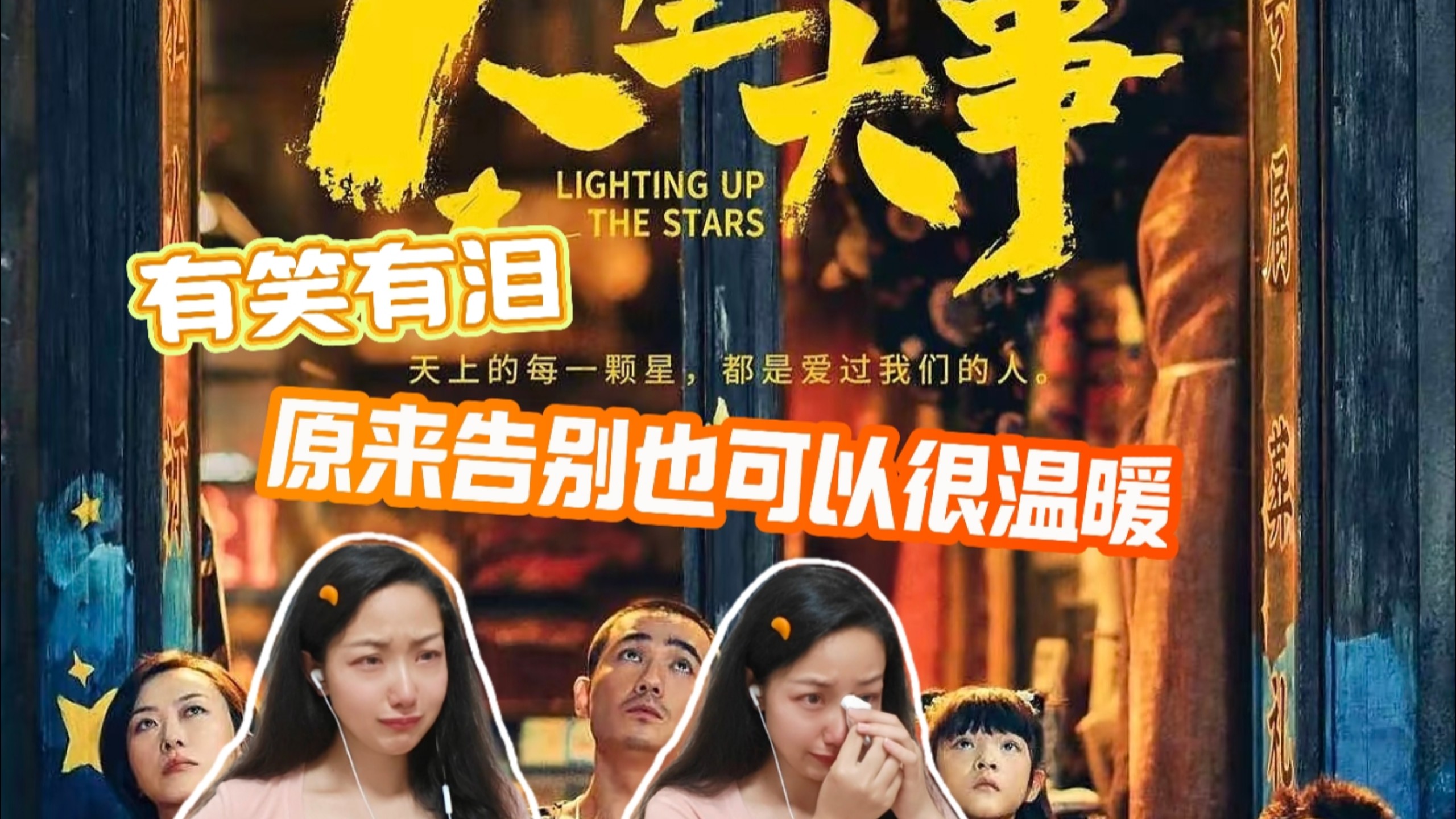 【七夕特辑】第一次reaction电影【人生大事】｜天上的每一颗星星，都是爱过我们的人，我们无需畏惧离别，因为爱与告别，才是生命最终的底色♡