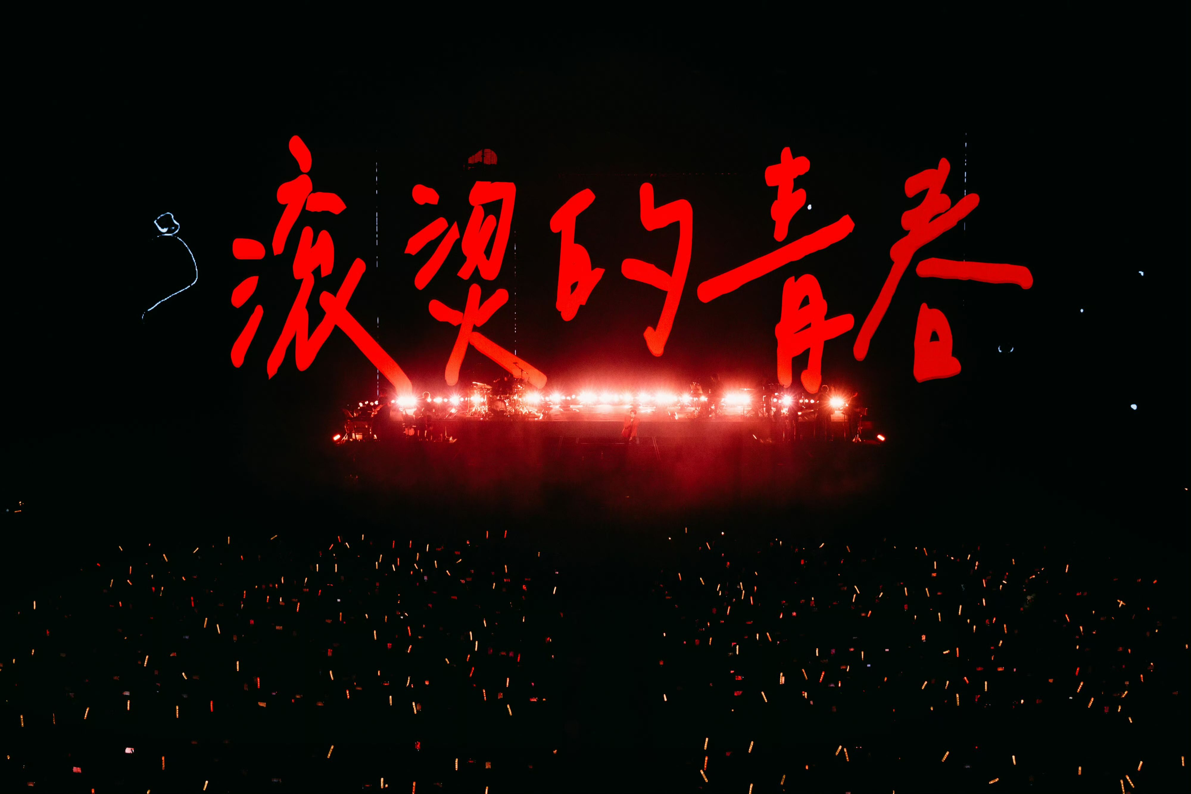 【王源巡演】《滚烫的青春》青春的余温依旧热血滚烫