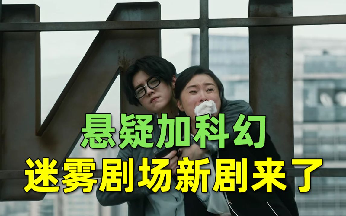 【刘哔】解说《在劫难逃》全集，悬疑加科幻，迷雾剧场新剧开分7.9！