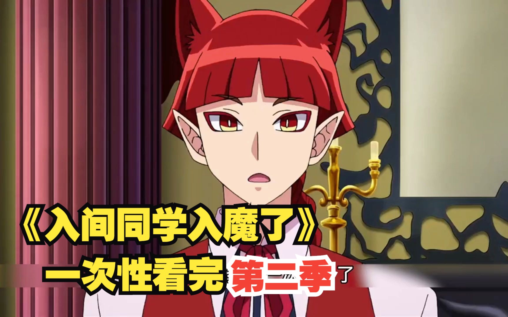 入间同学入魔了第二季，一口气看完全剧情解说