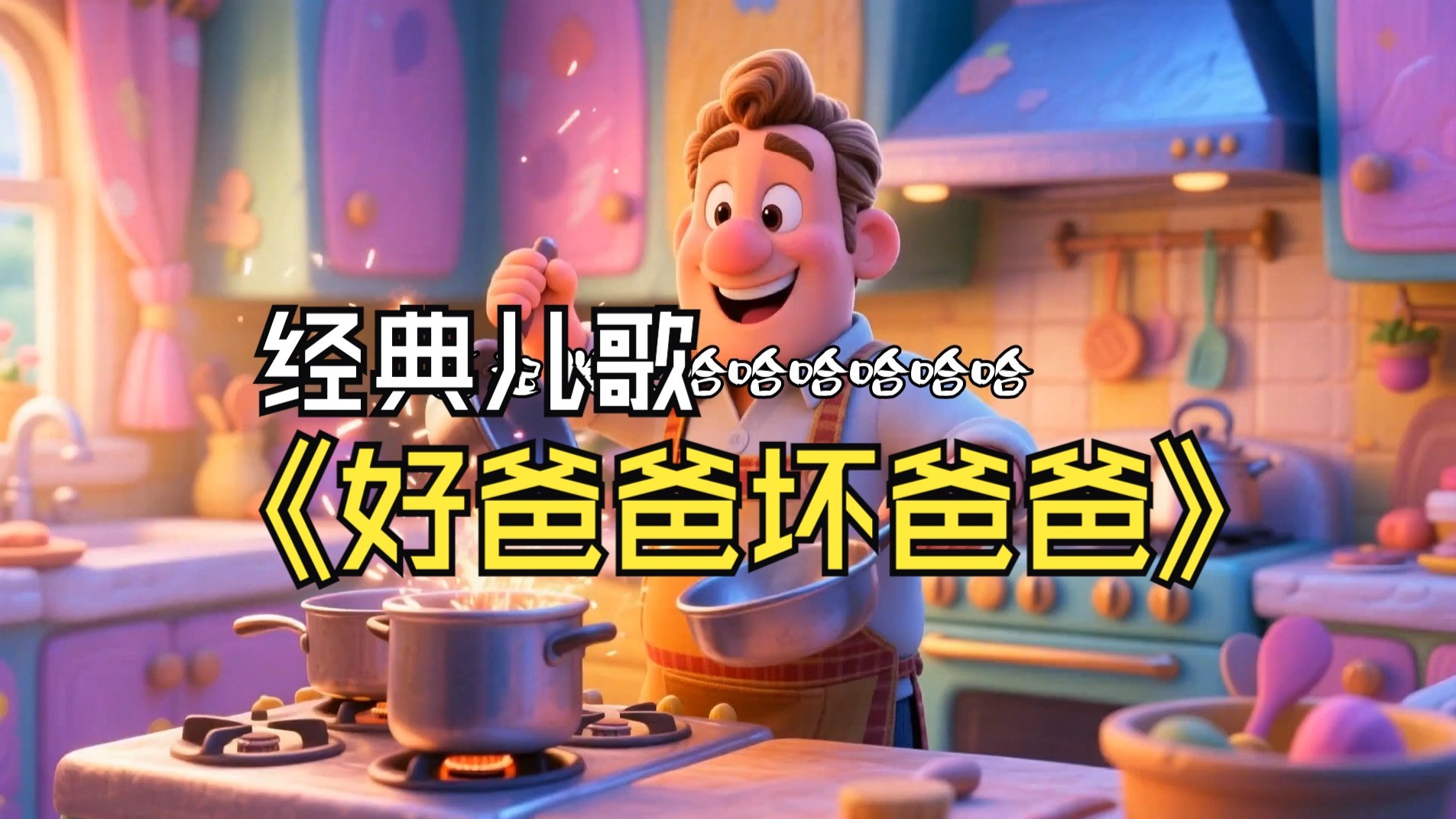 好爸爸坏爸爸｜经典儿歌1000首