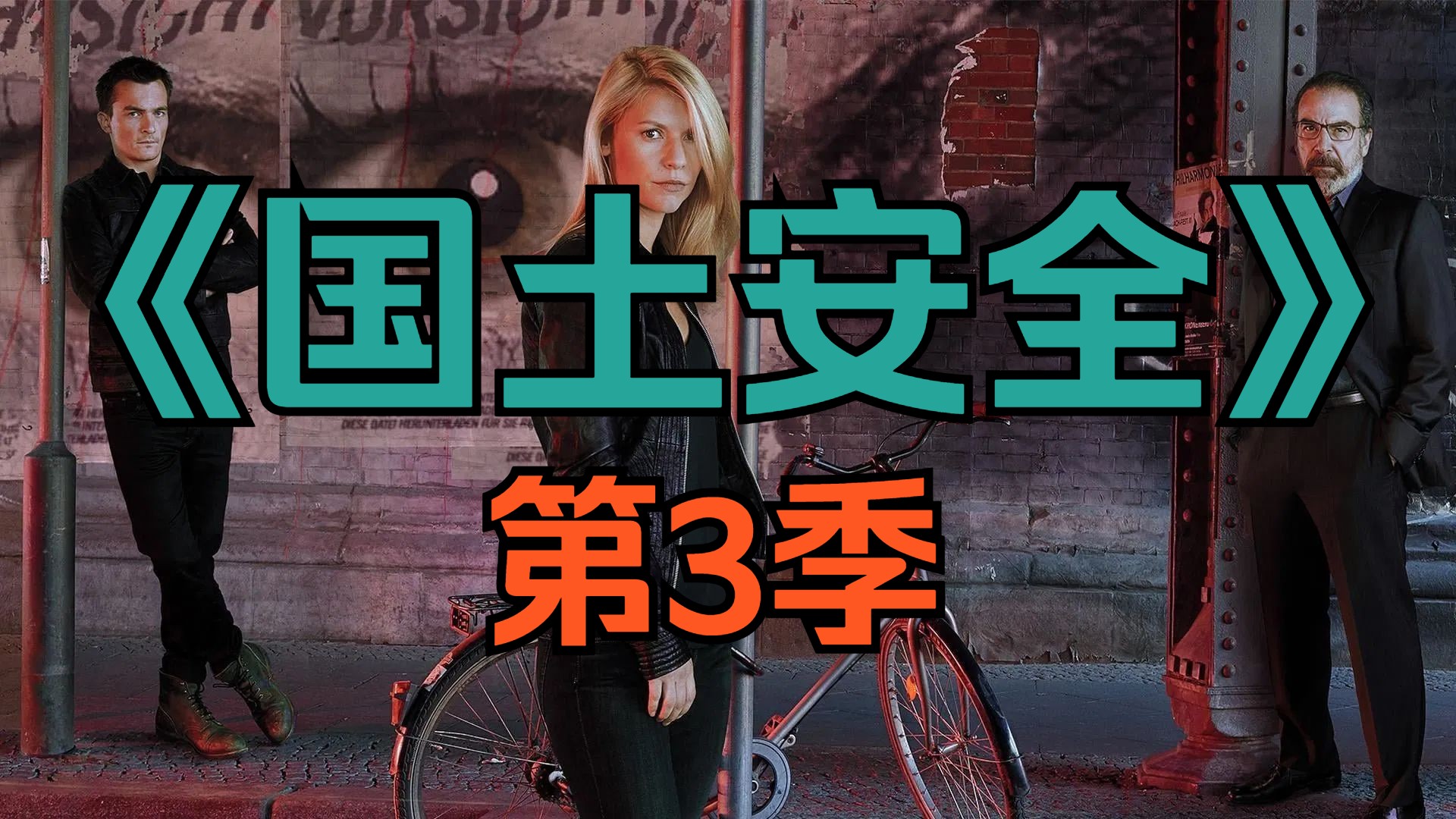 [电视剧] 美剧《国土安全》第3季「共12集」