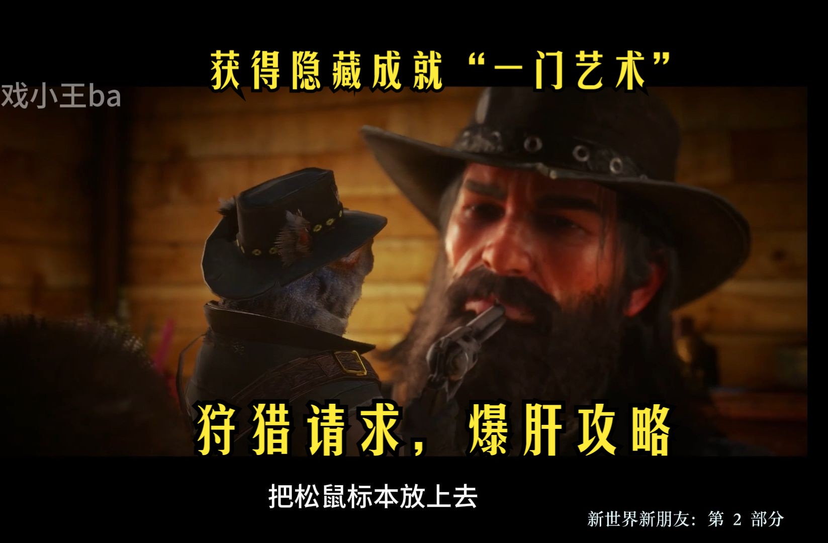 《荒野大镖客2》完美动物爆肝攻略，教大家完成只有1.4%的人获得的隐藏成就“一门艺术”（百分百进度必做）