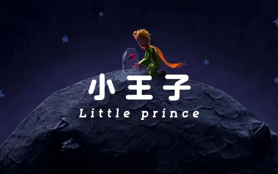 【睡前故事】小王子合集——温柔男声版（已完结）