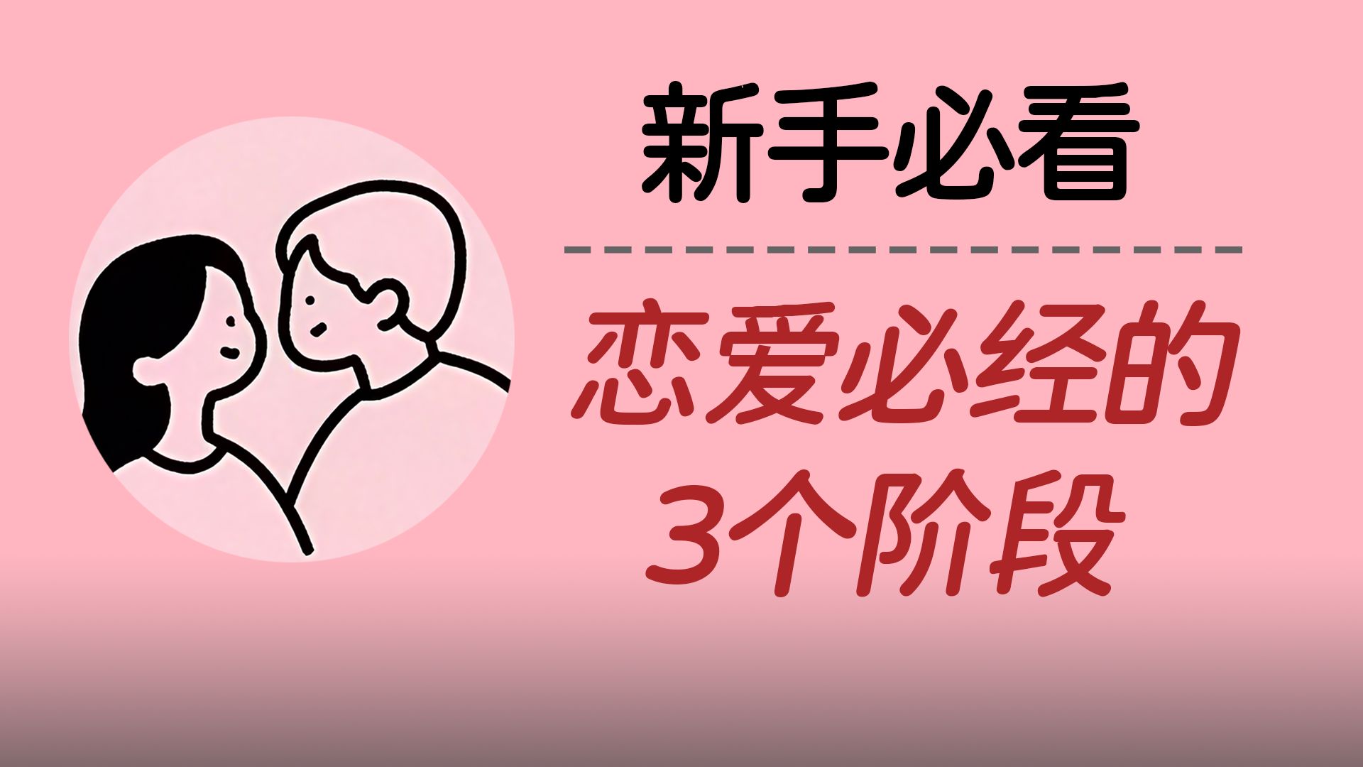恋爱必看：从热恋到长久，必须经历的3个阶段！你到哪步了？