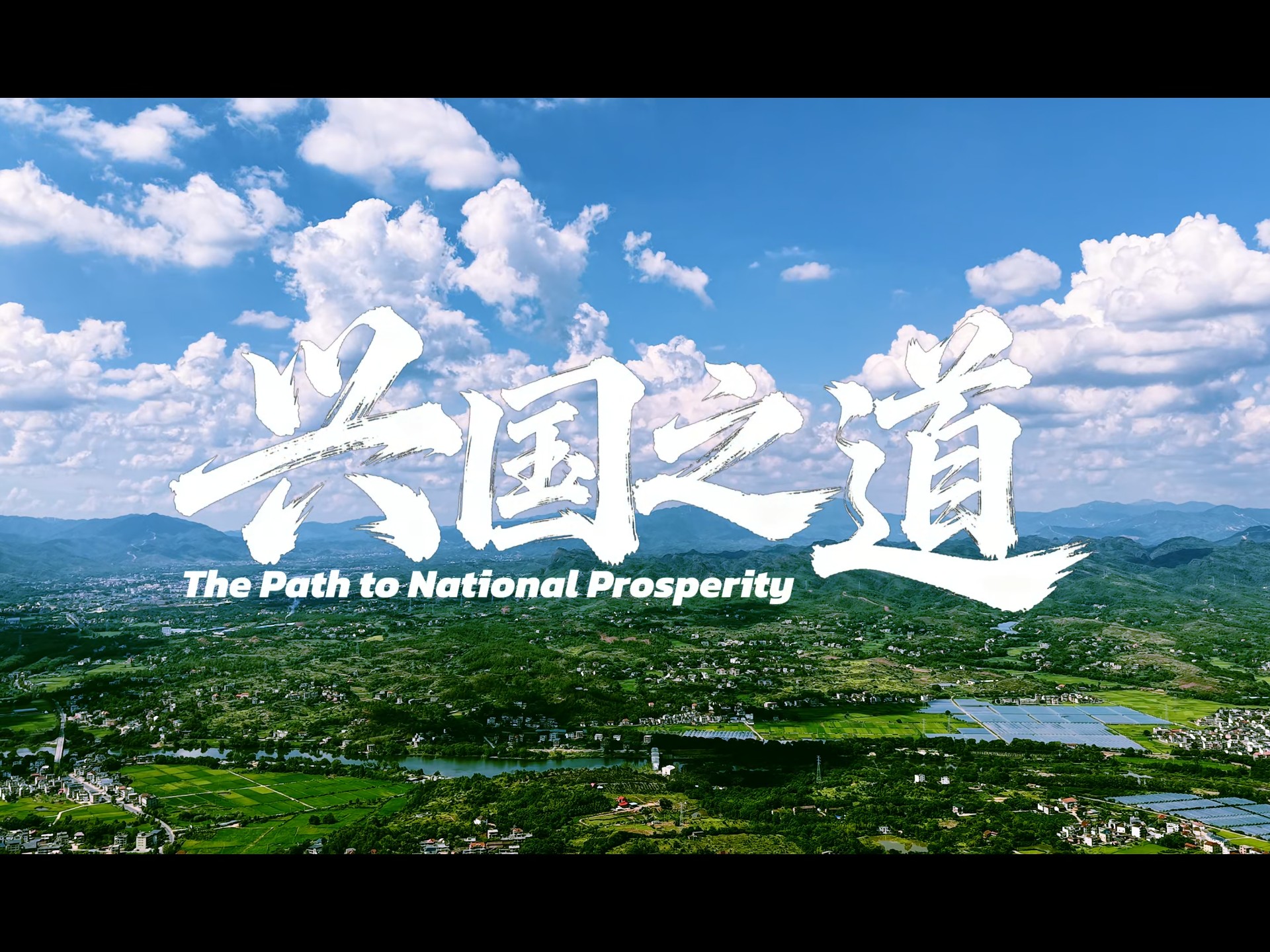 《兴国之道》兴国县的红，是刻在骨子里的