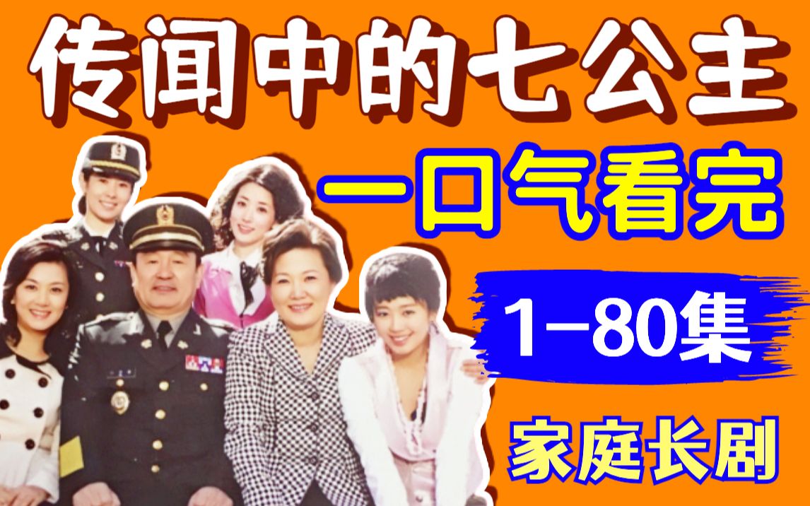 【黑米】传闻中的七公主，1-80集，一口气看完！经典韩剧家庭剧，蕴含人生哲理～
