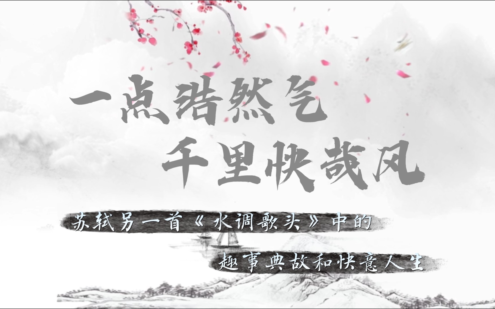 “一点浩然气，千里快哉风”【扶疏词话】苏轼的另一首《水调歌头》中，又蕴藏着哪些故事？