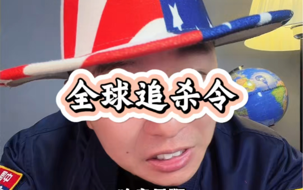 全球追杀令！