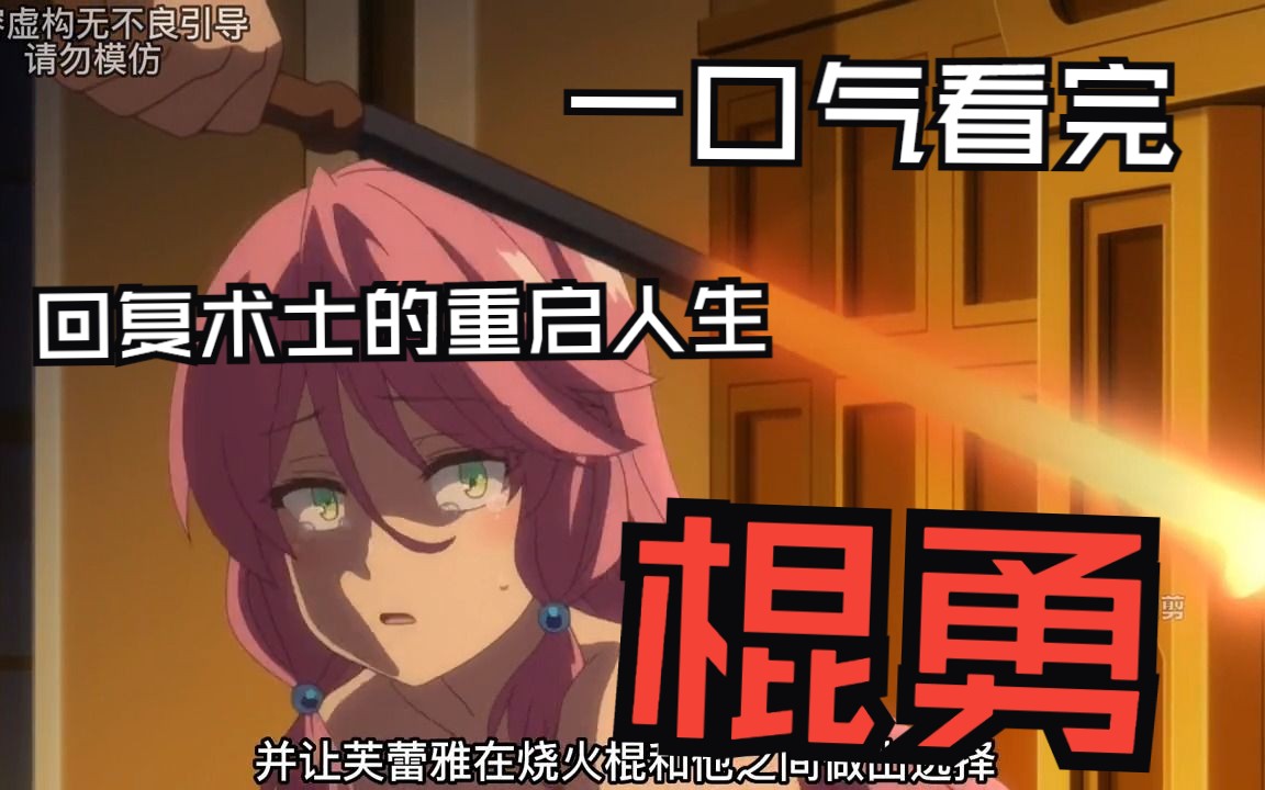 一口气带你看完神番《棍勇》（回复术士的重启人生）
