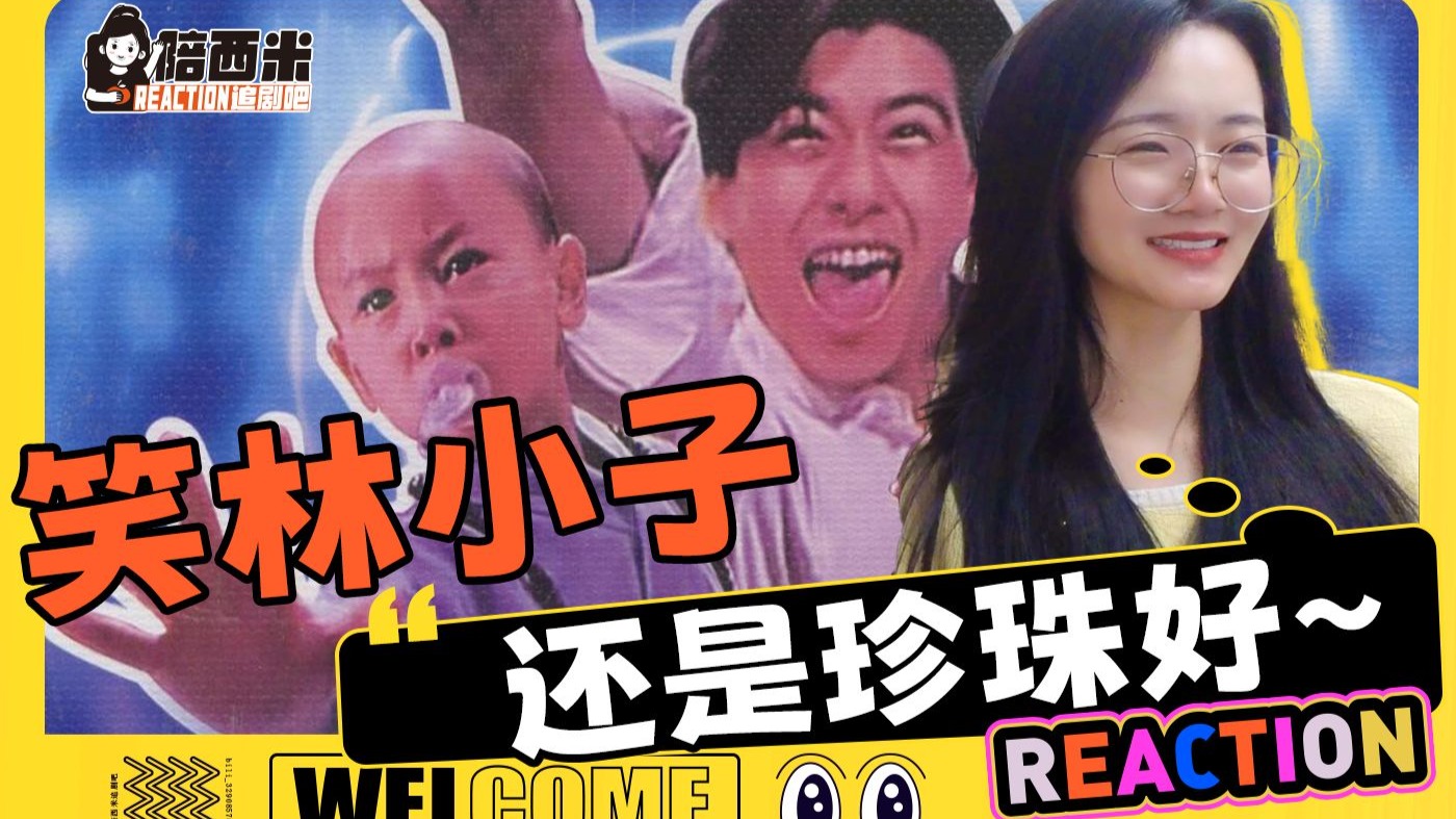 西米第一次看电影《笑林小子》Reaction —— 还是珍珠好~！