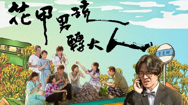 台剧《花甲男孩转大人（8.7 分）》（7 集全）