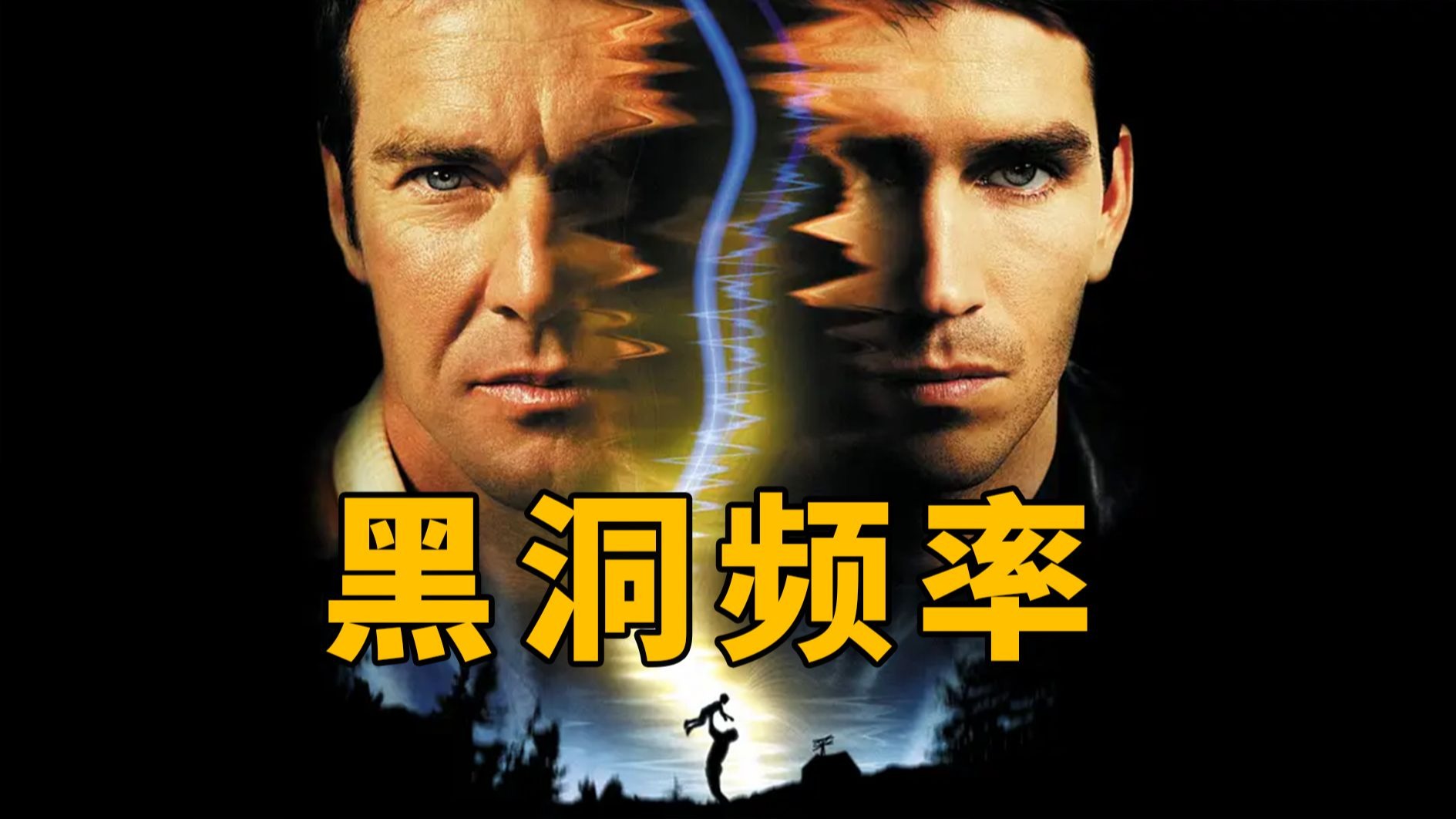 【大鹏】相隔30年的时空通话，高分科幻悬疑片《黑洞频率》