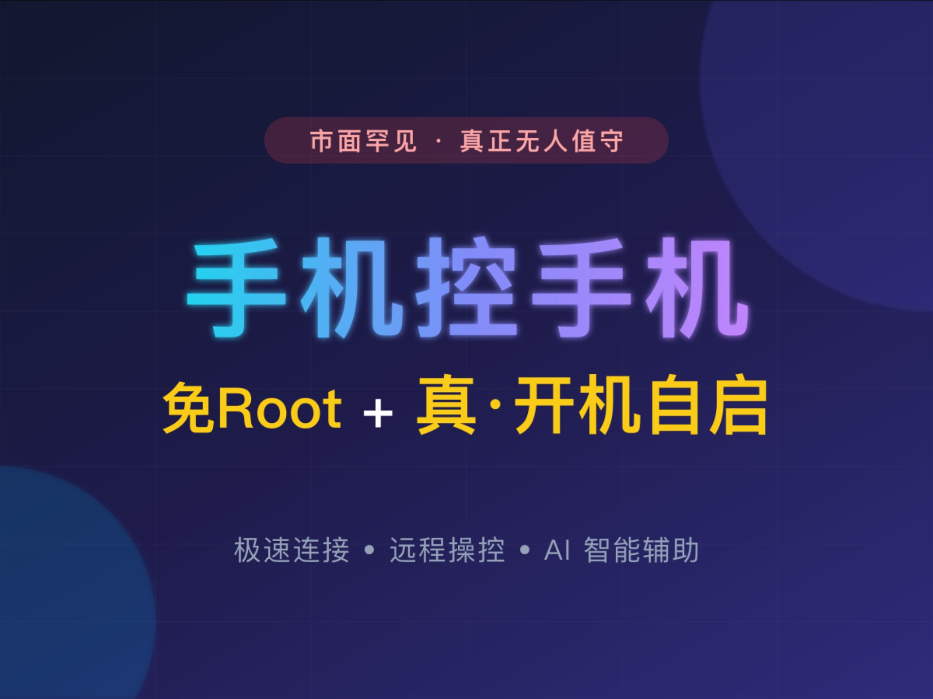 全网都在找的“手机控手机”，敢全程不碰屏幕自启的，只有这一个！