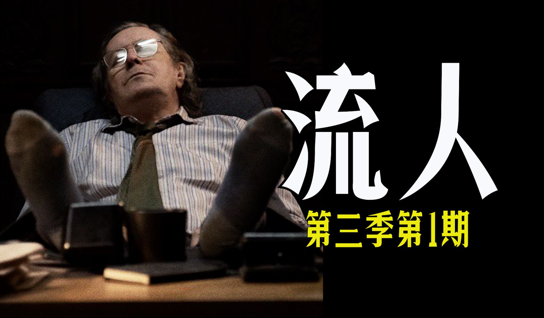 豆瓣9.3分！目前为止口碑和评分最高的一季！《流人》第三季第1期