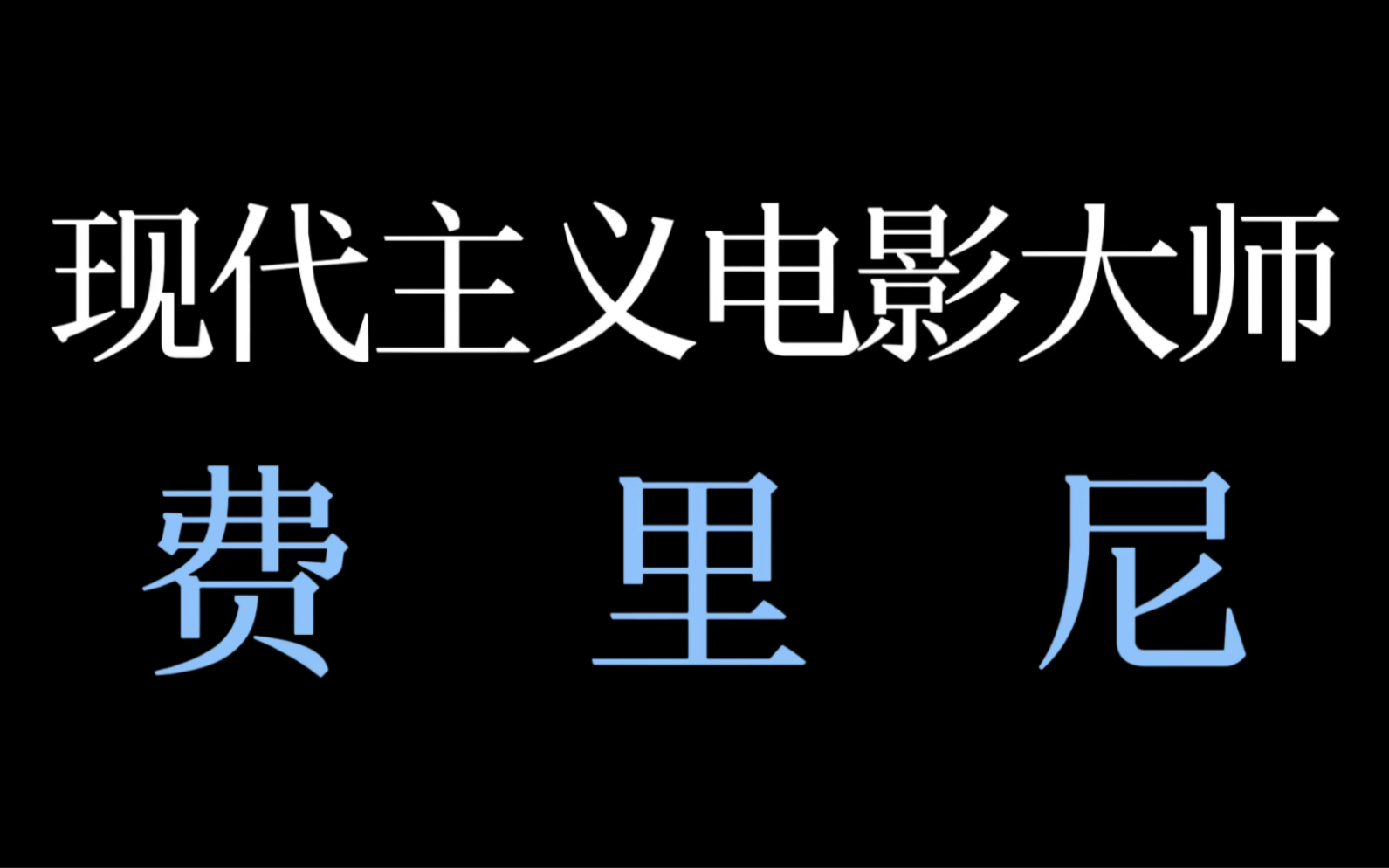 意大利现代主义电影大师费里尼《八部半》