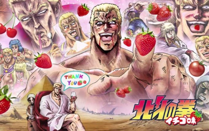 【北斗神拳MAD】DD北斗OPX草莓味