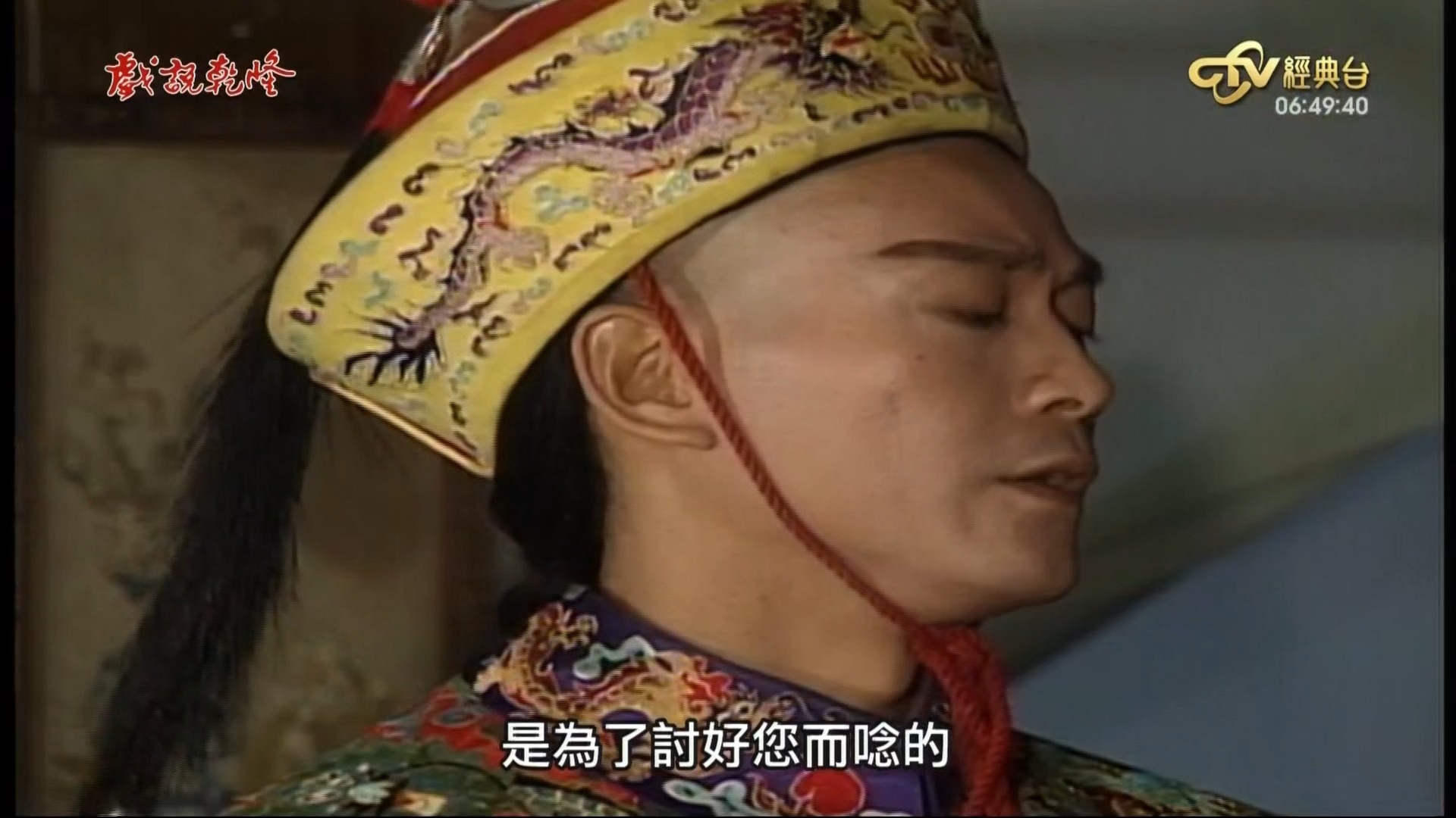 戏说乾隆S01E31~E41（完结）