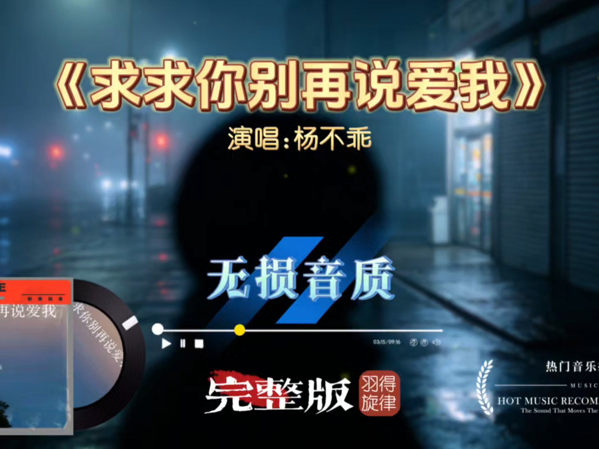 杨不乖《求求你别再说爱我》完整版，满心伤痕不愿再被打扰，听懂的人心里都藏着故事