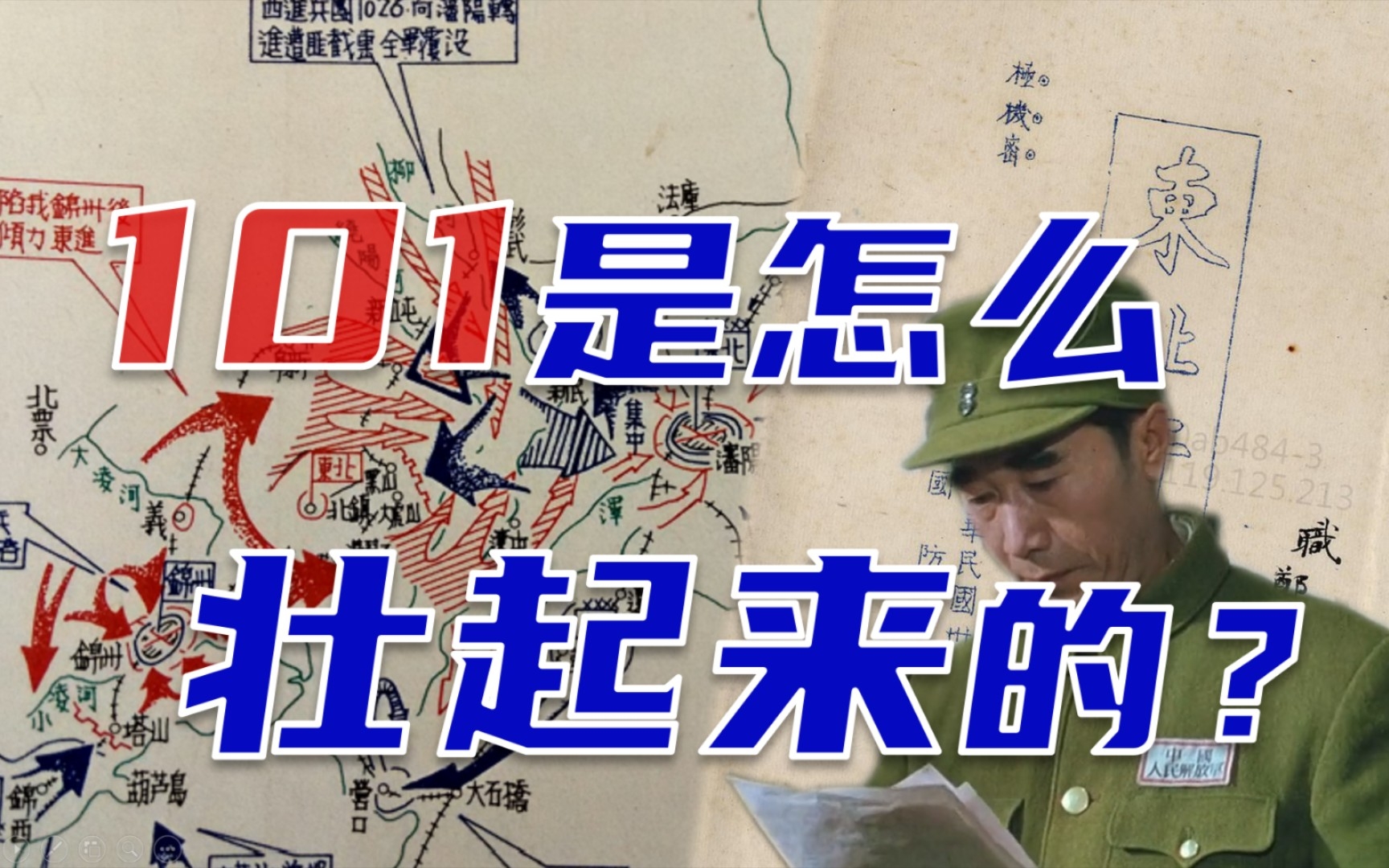 失去人民，失去一切——辽沈战役双方的力量变化之源【决战中的决战5】