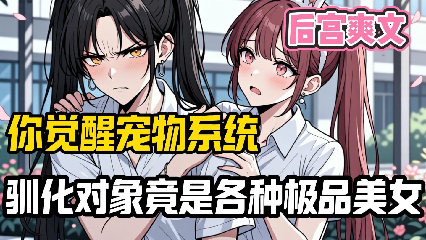 你意外觉醒一个宠物系统，可以把身边的极品美女驯化成专属宠物？！