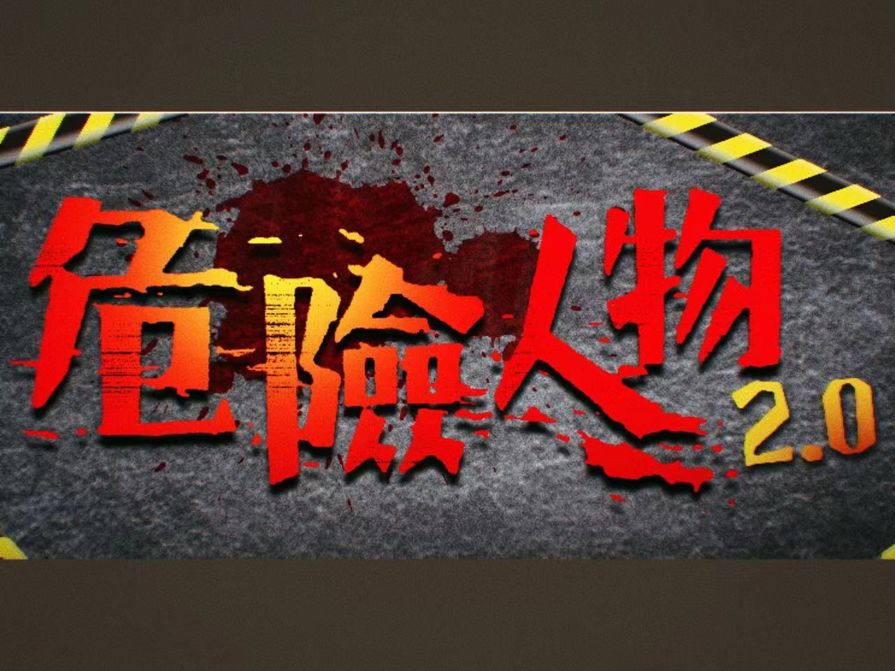 模特儿彭楚盈白骨案（上） 律师翁静晶遇灵异事件/ 危险人物2.0 [第三集]