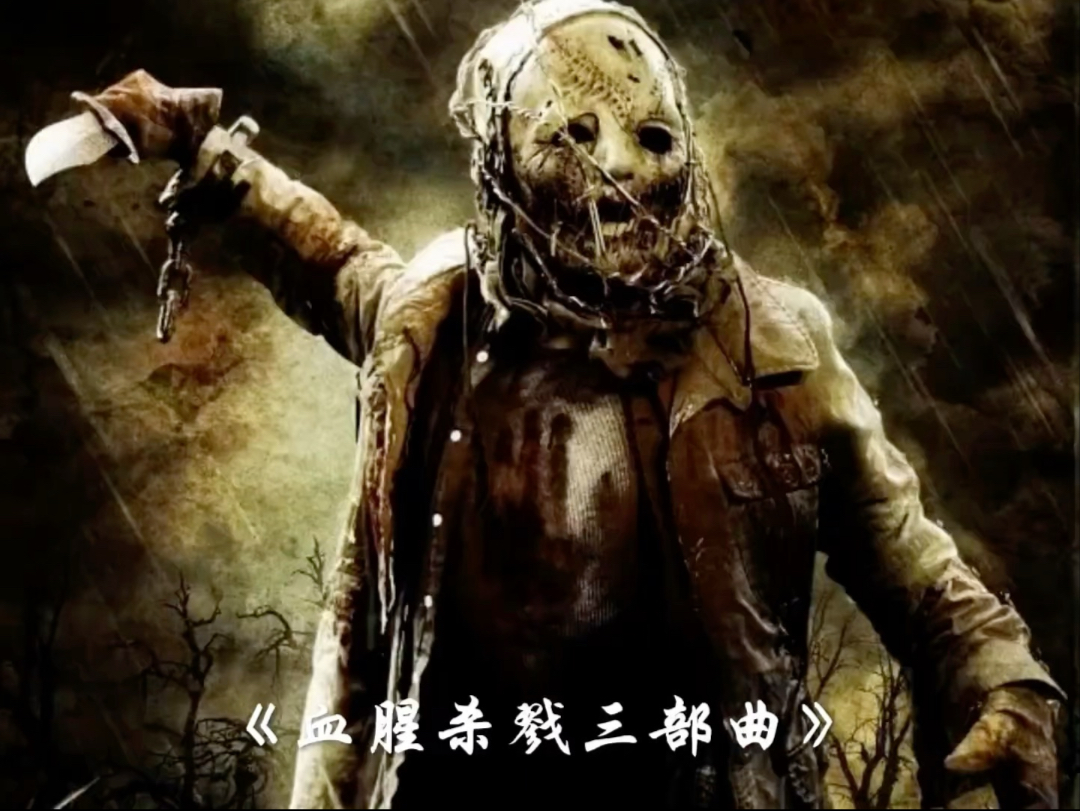 一口气看完血腥杀戮三部曲