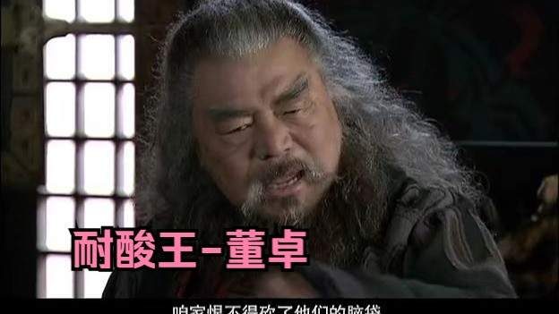 新三国抽象逆天台词-耐酸王董卓