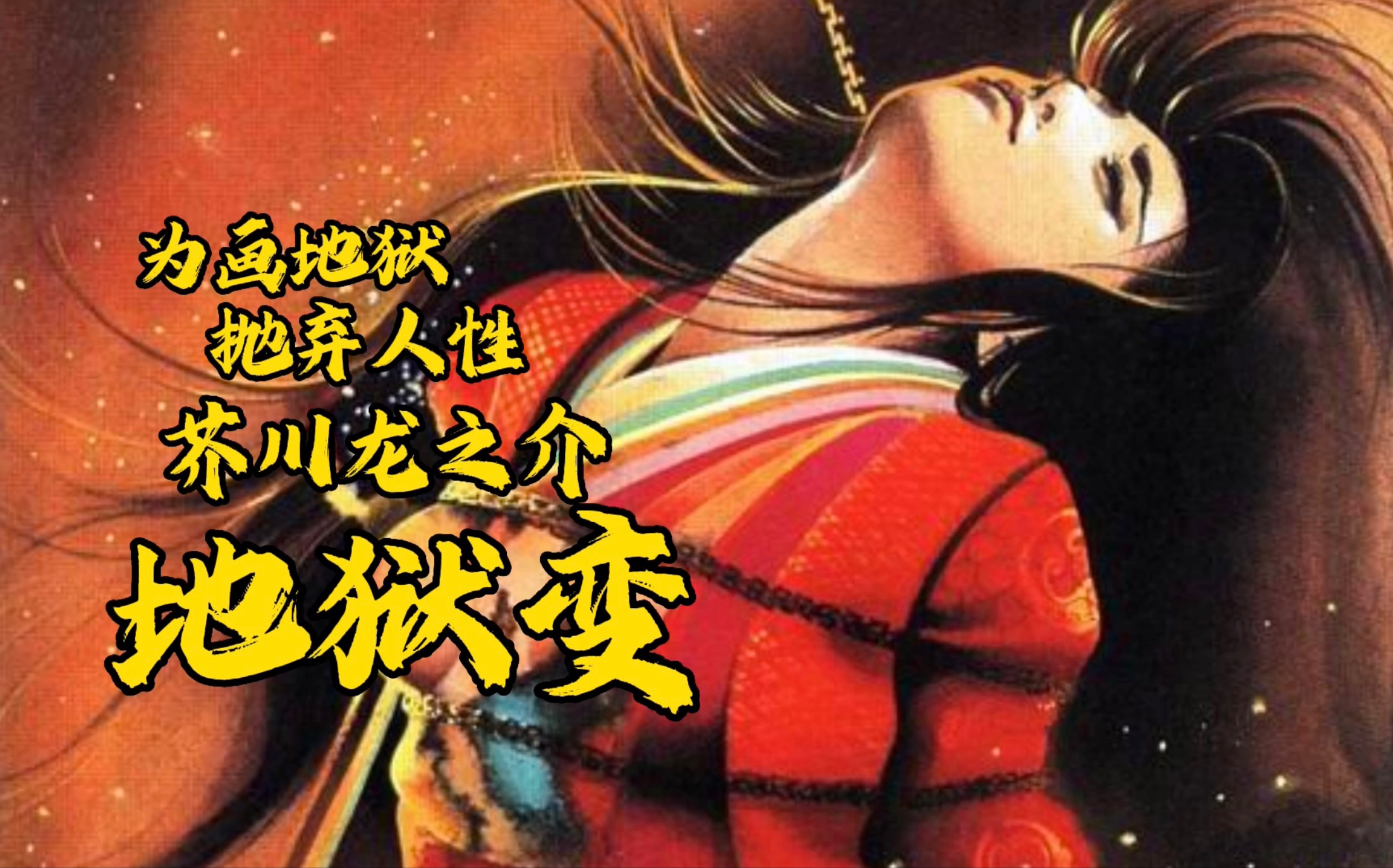 要画地狱，必先见过地狱 芥川龙之介短篇小说《地狱变》