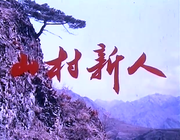 经典老电影《山村新人》1976年