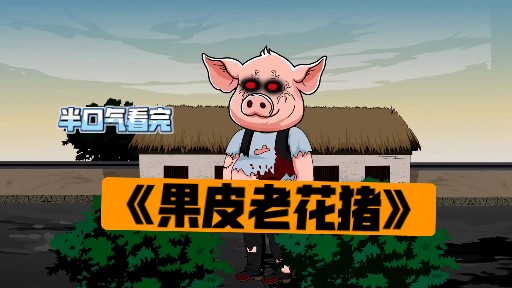 半口气看完《果皮老花猪》合集。