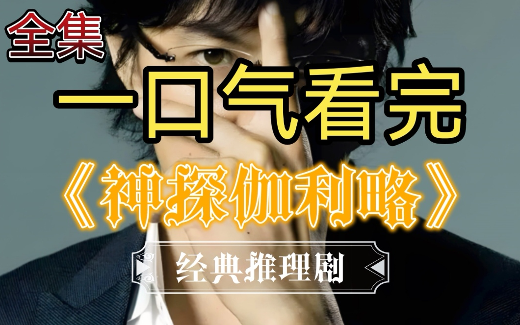 一口气看完东野圭吾经典系列《神探伽利略》，跟着汤川学教授一起用物理破案！