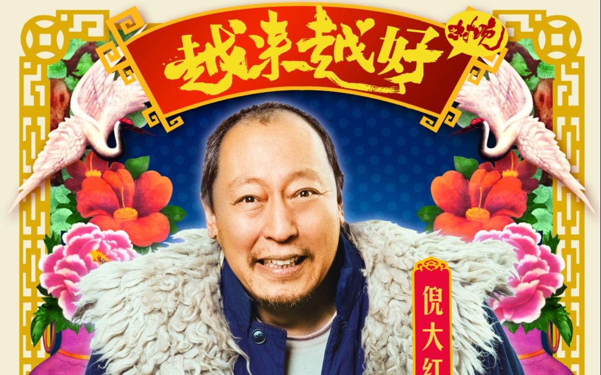 三分钟带你快看电影《越来越好之村晚》