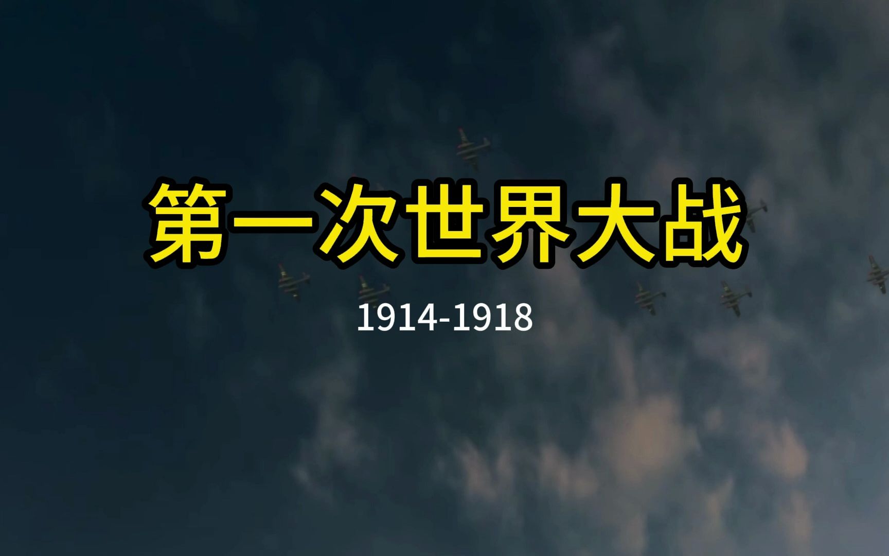 第一次世界大战，第一次让人类体验到了现代战争的残酷