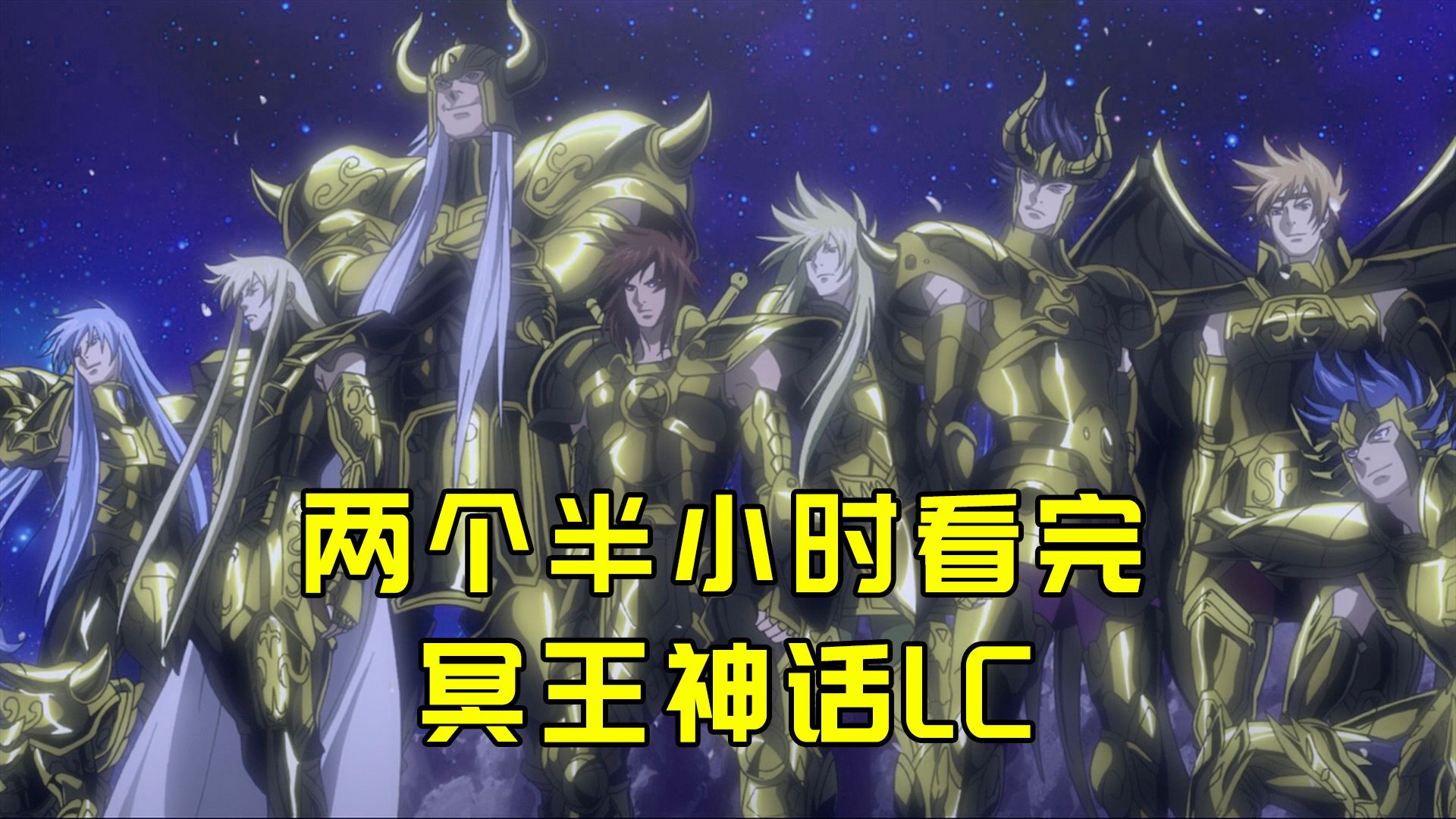 两个半小时看完冥王神话LC，包括后边漫画部分