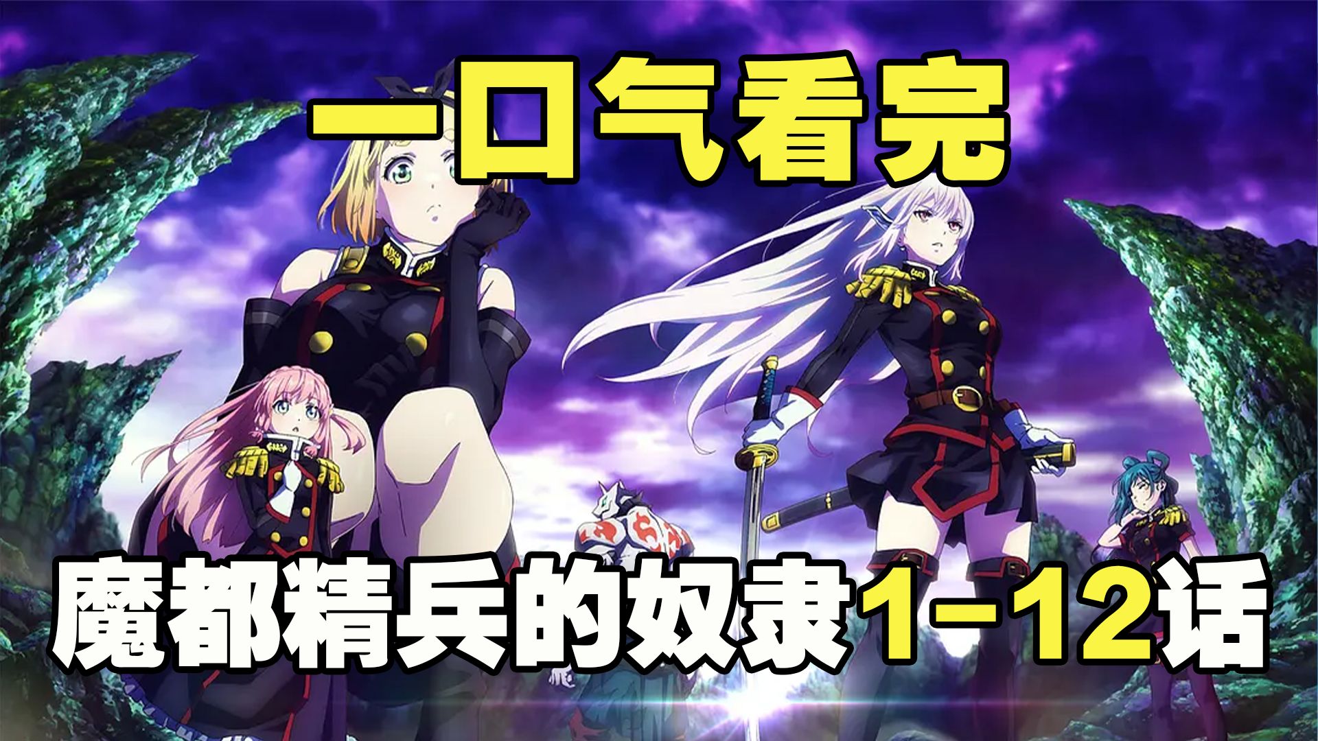 38分钟看完《魔都精兵的奴隶》第一季全集，第二季回归预热剧情回顾