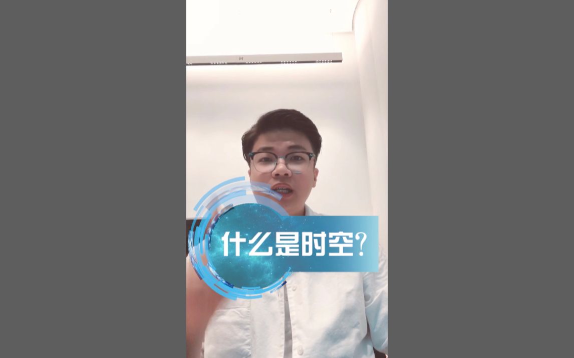 第294期：什么是时空？