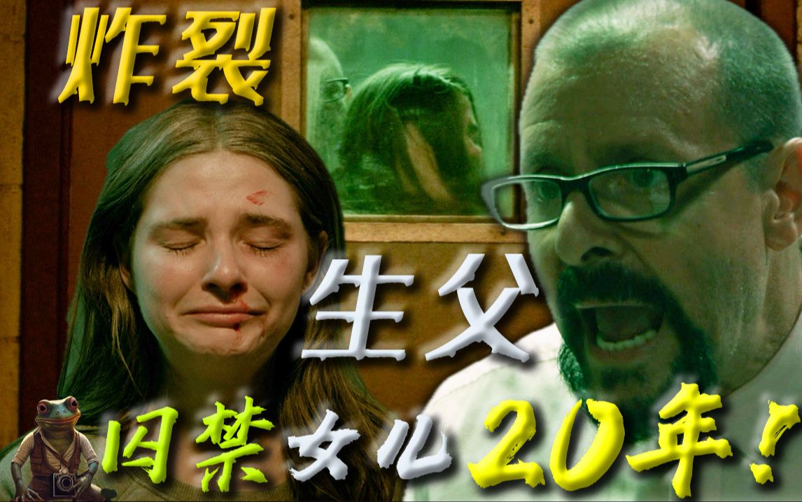 令人发指！父亲变成丈夫？亲生父亲囚禁女儿20年！刷新你的三观！真人真事改编——《地牢女孩》