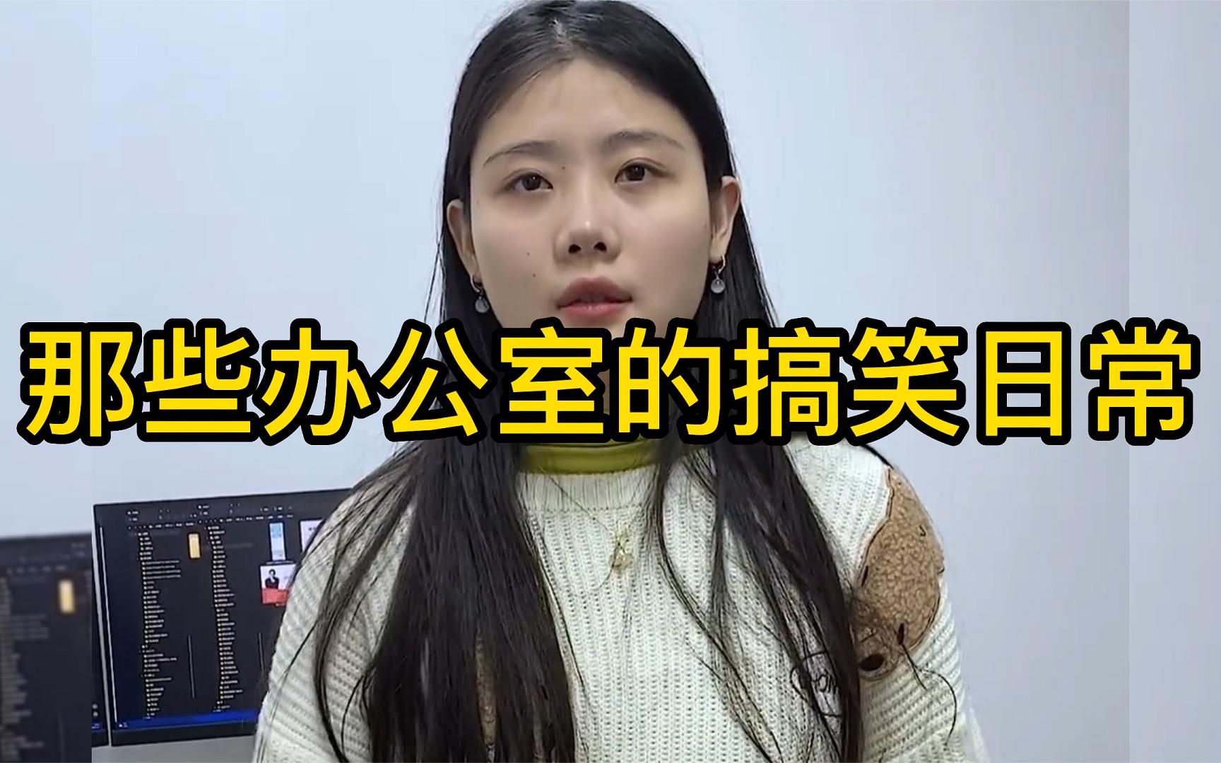 那些办公的搞笑日常：办公室的大聪明，这办公氛围太开心了