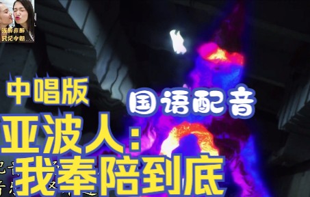 【饭制中唱版】我奉陪到底！德凯 经典亚波人配音2