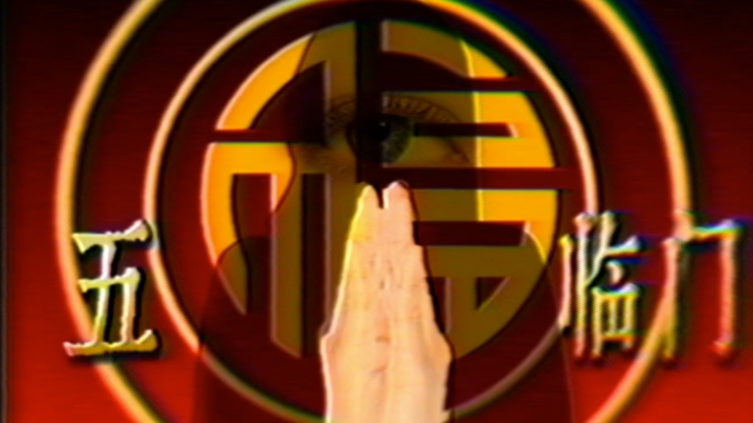 【模拟恐怖】五福临门