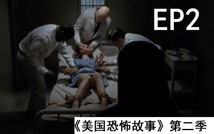 5分钟看美剧 《美国恐怖故事》第二季 第二集