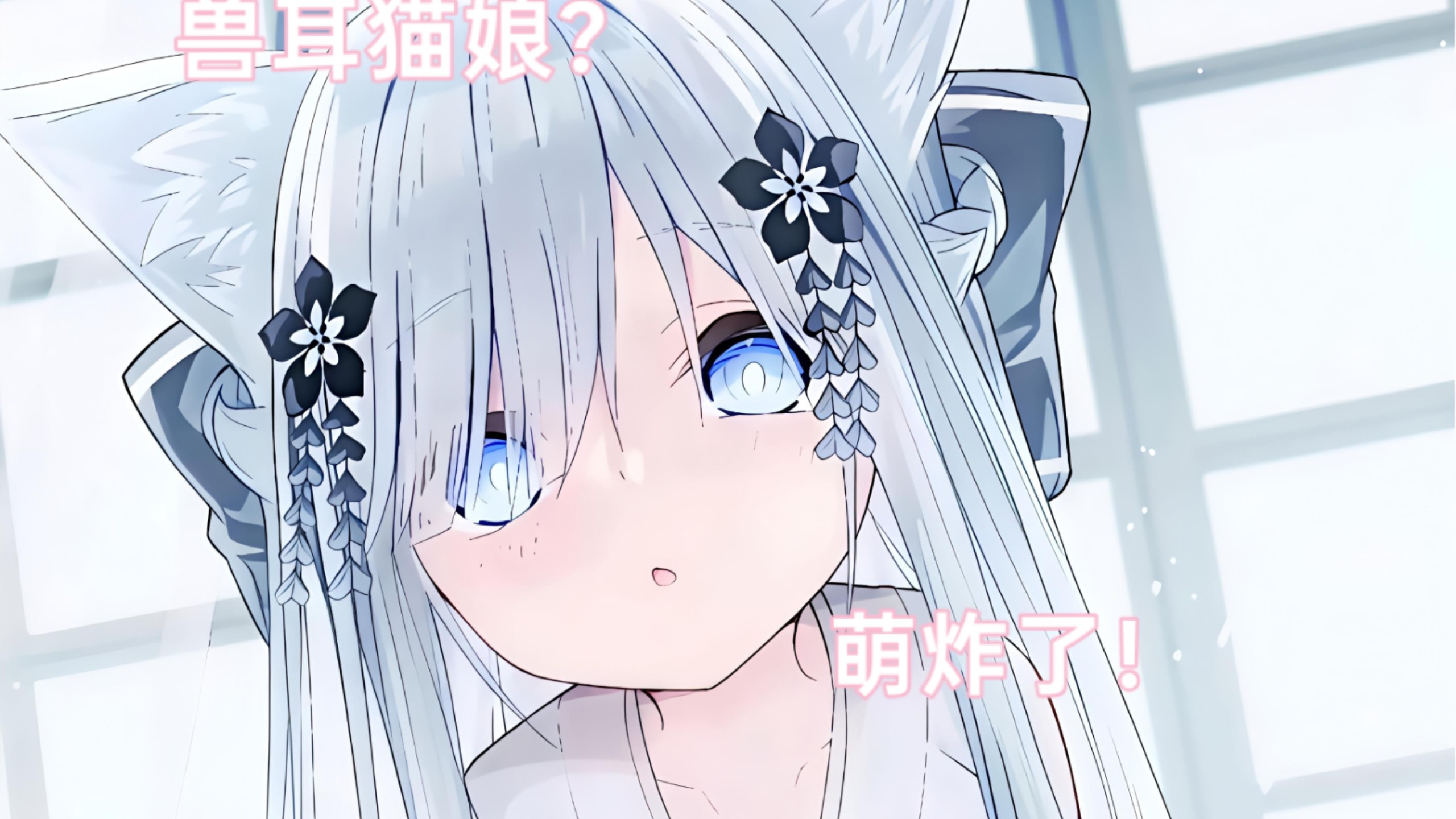 小猫主动变成小猫娘来安慰失落的我？哟吼吼吼吼！！！！