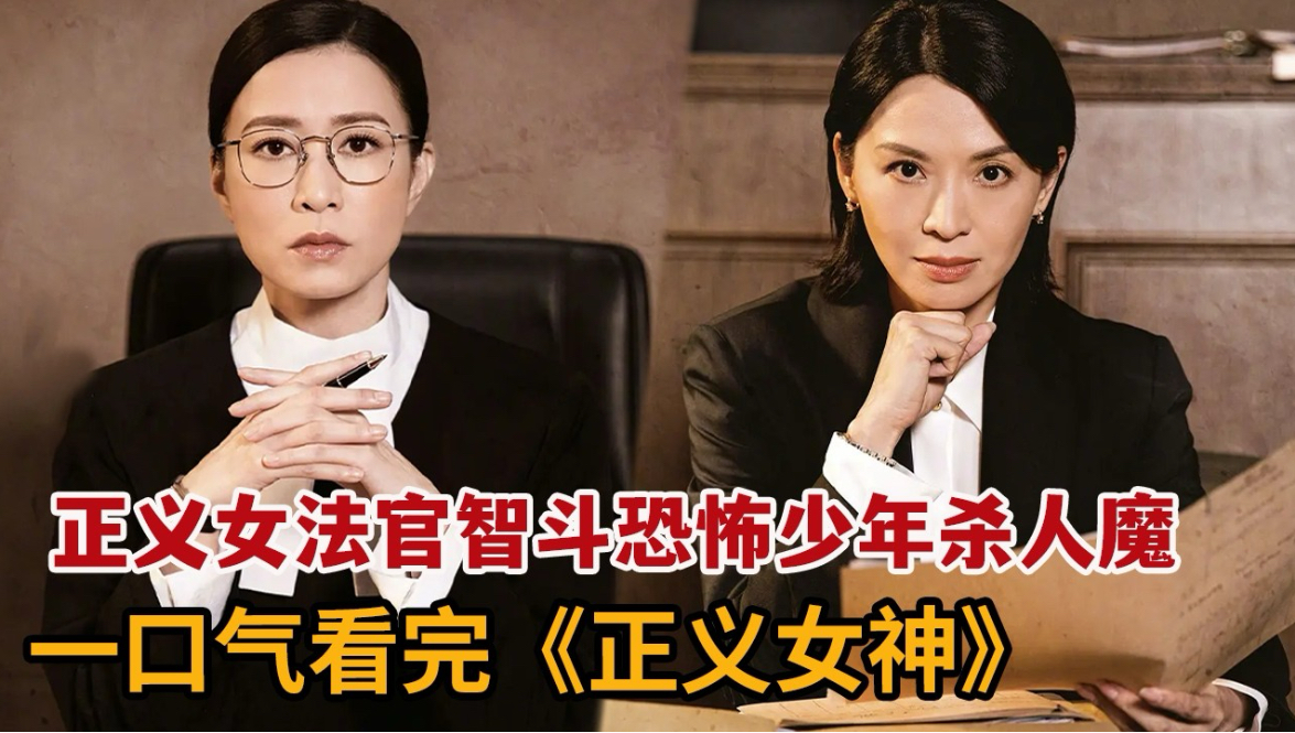 2026爆火港剧，正义女法官智斗恐怖少年杀人魔，主掌少年法庭伸张正义！一口气看完《正义女神》大合集